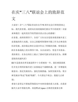 在庆“三八”联谊会上的致辞范文