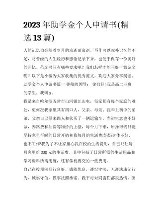 2023年助学金个人申请书(精选13篇)