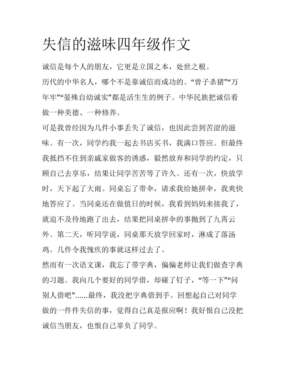 失信的滋味四年级作文_第1页