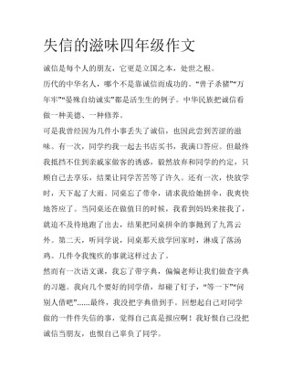 失信的滋味四年级作文