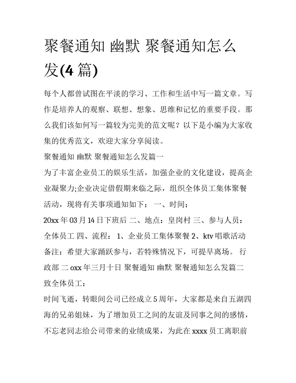 聚餐通知 幽默 聚餐通知怎么发(4篇)_第1页