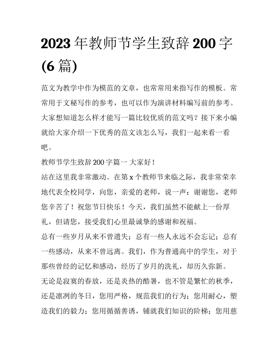2023年教师节学生致辞200字(6篇)_第1页