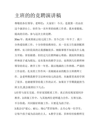 主班的的竞聘演讲稿