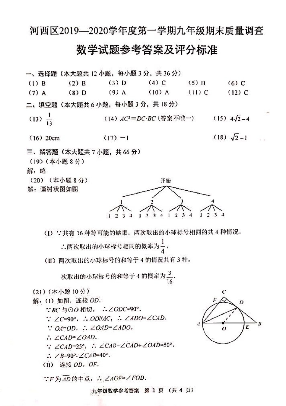 2019-2020河西区初三期末数学答案.pdf_第1页