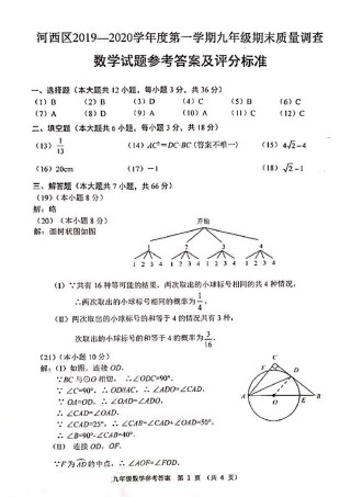 2019-2020河西区初三期末数学答案.pdf