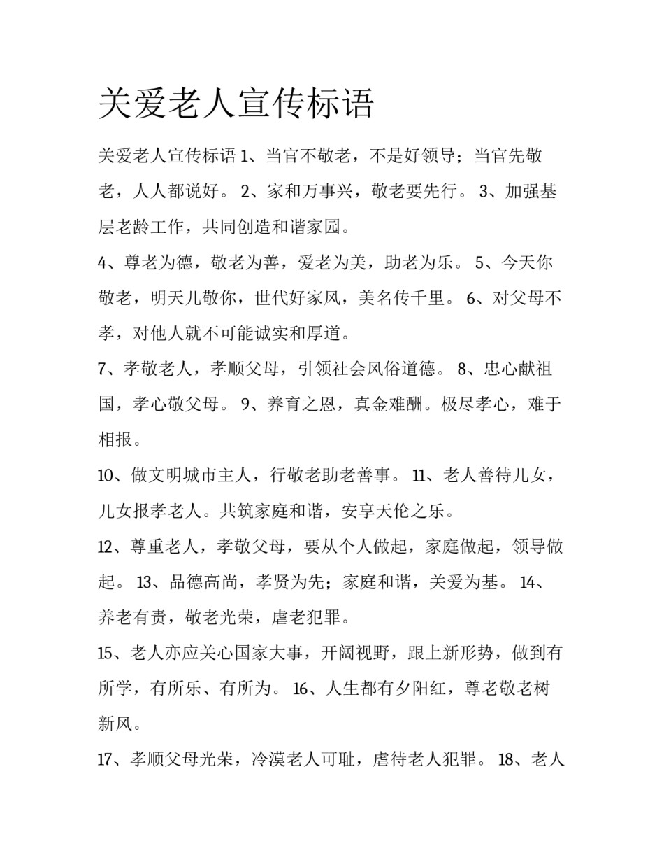 关爱老人宣传标语_第1页
