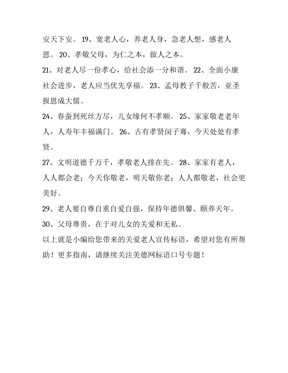 关爱老人宣传标语_第2页