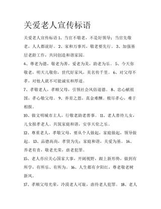 关爱老人宣传标语