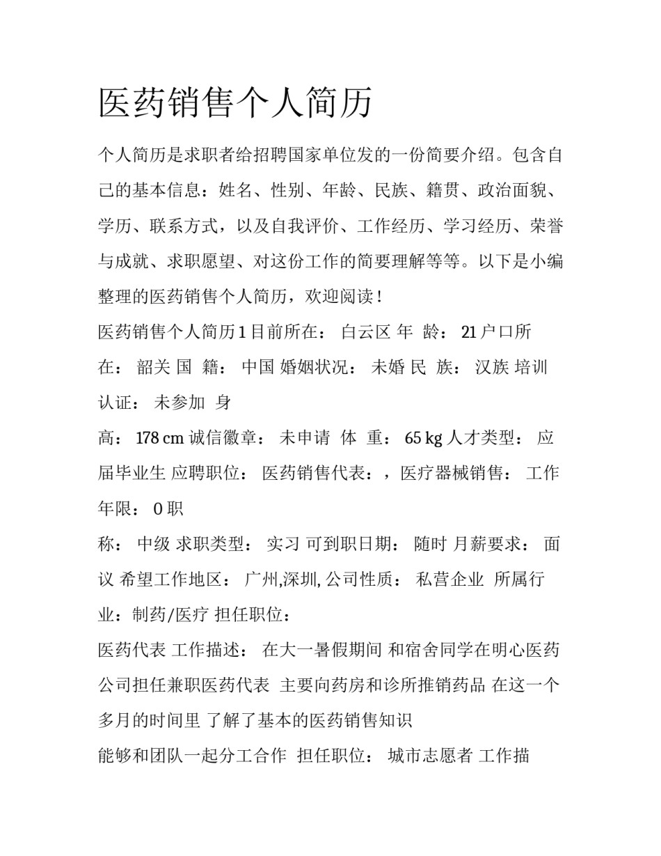 医药销售个人简历_第1页