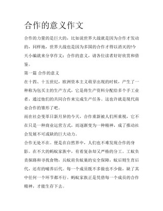 合作的意义作文