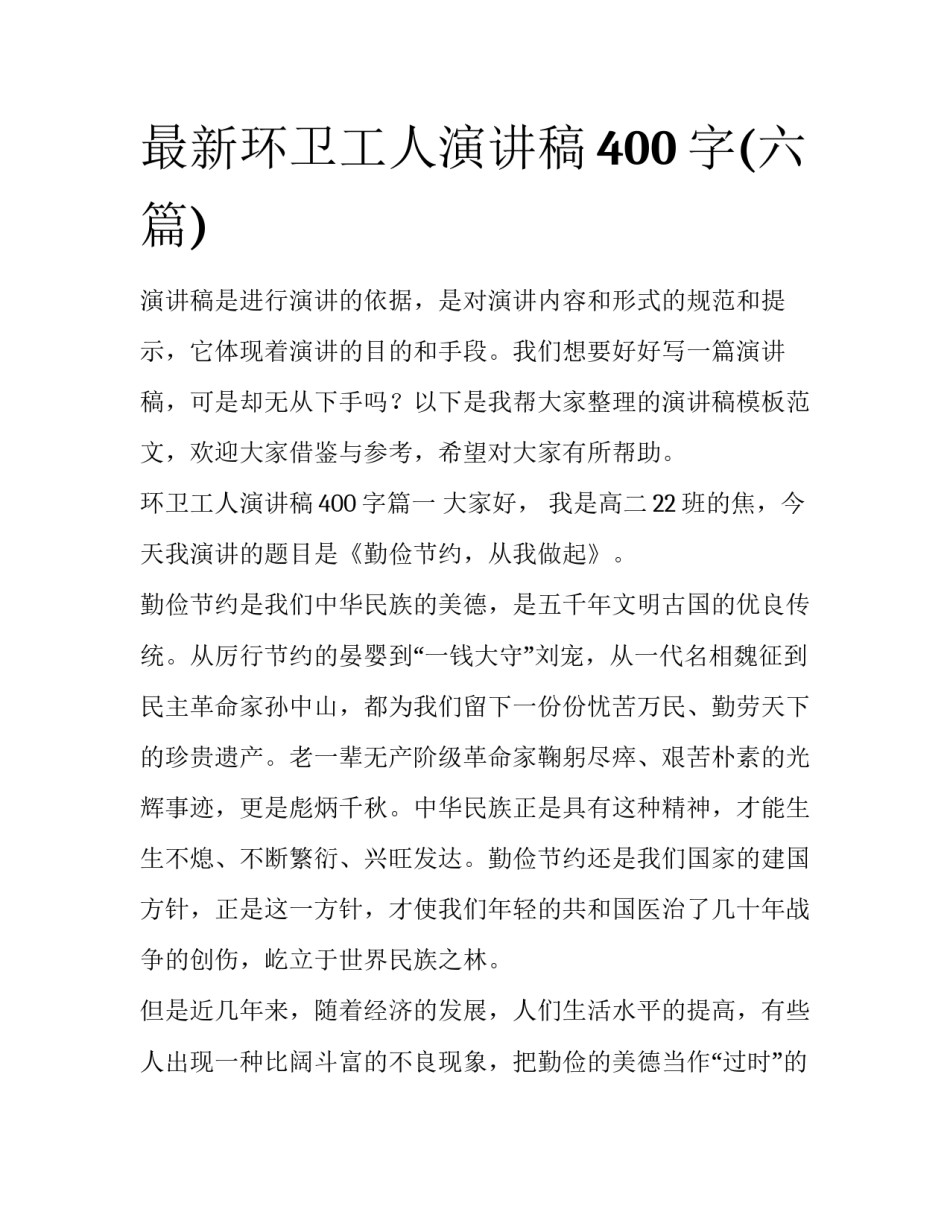 最新环卫工人演讲稿400字(六篇)_第1页
