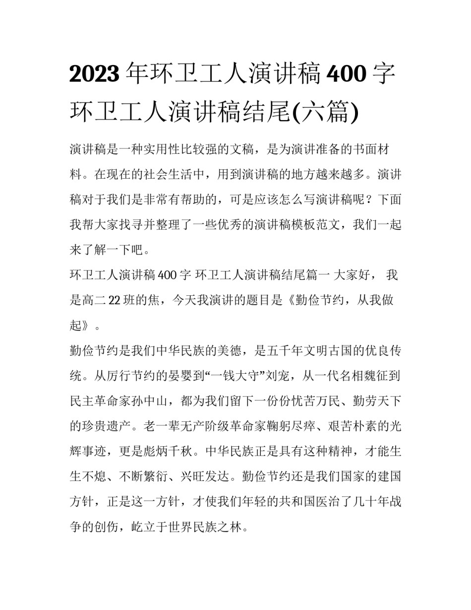 2023年环卫工人演讲稿400字 环卫工人演讲稿结尾(六篇)_第1页