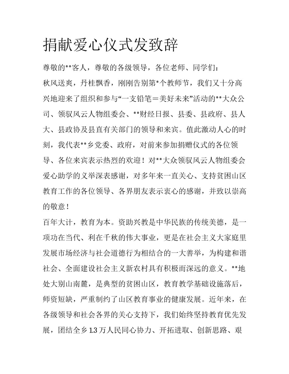 捐献爱心仪式发致辞_第1页