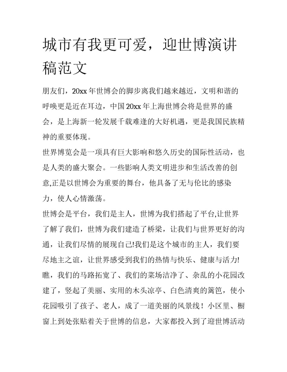 城市有我更可爱，迎世博演讲稿范文_第1页