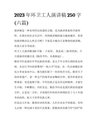2023年环卫工人演讲稿250字(六篇)