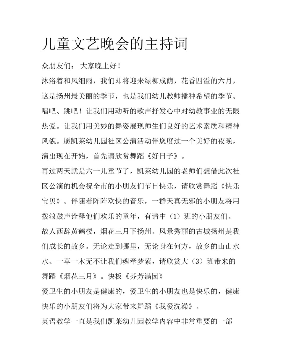 儿童文艺晚会的主持词_第1页