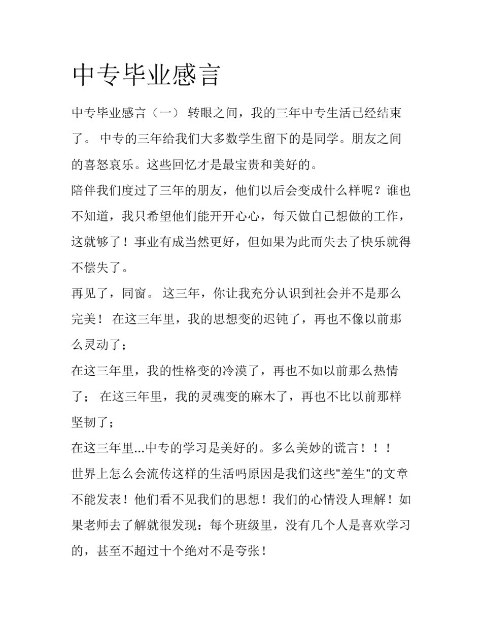 中专毕业感言_第1页