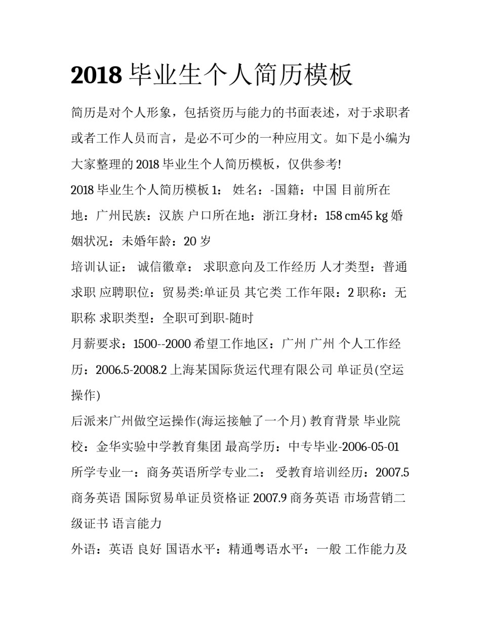 2018毕业生个人简历模板_第1页