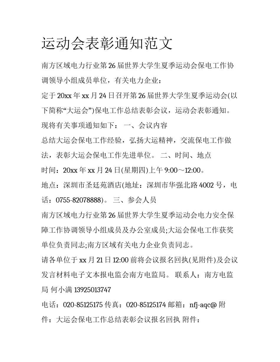 运动会表彰通知范文_第1页