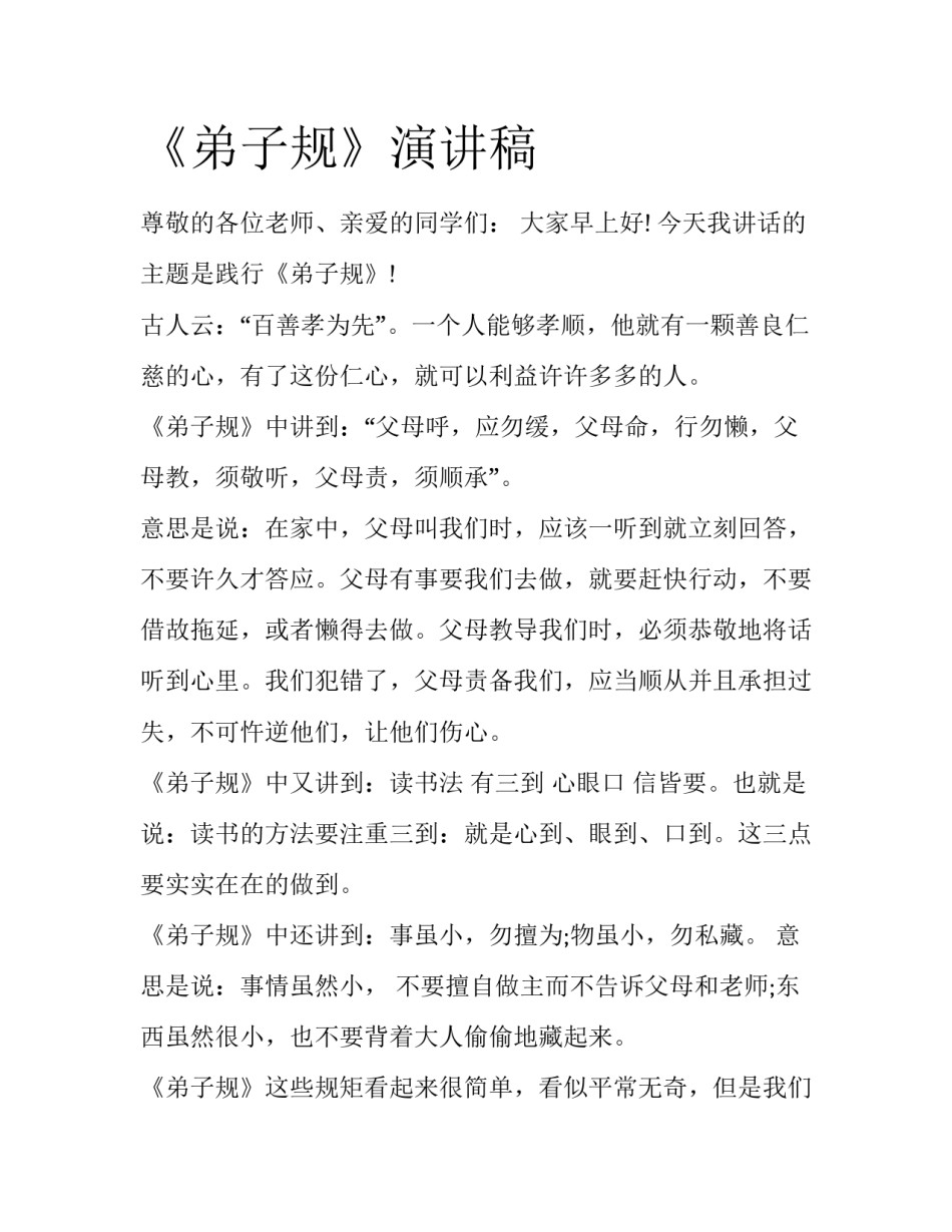 《弟子规》演讲稿_第1页