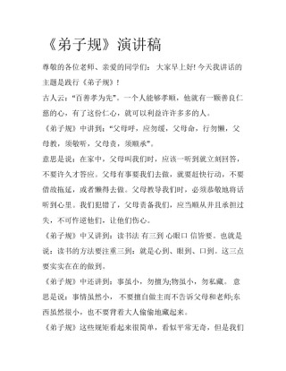 《弟子规》演讲稿