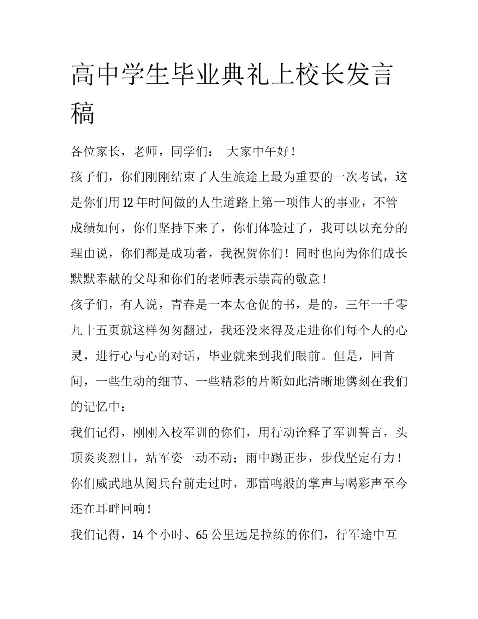 高中学生毕业典礼上校长发言稿_第1页