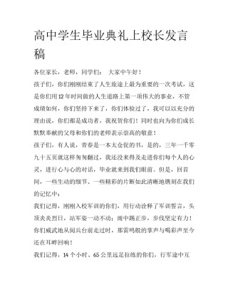 高中学生毕业典礼上校长发言稿