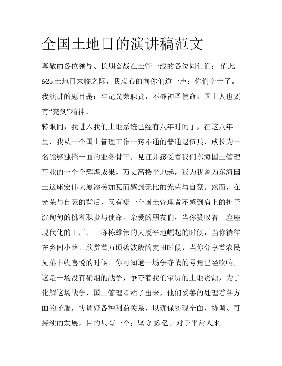 全国土地日的演讲稿范文_第1页
