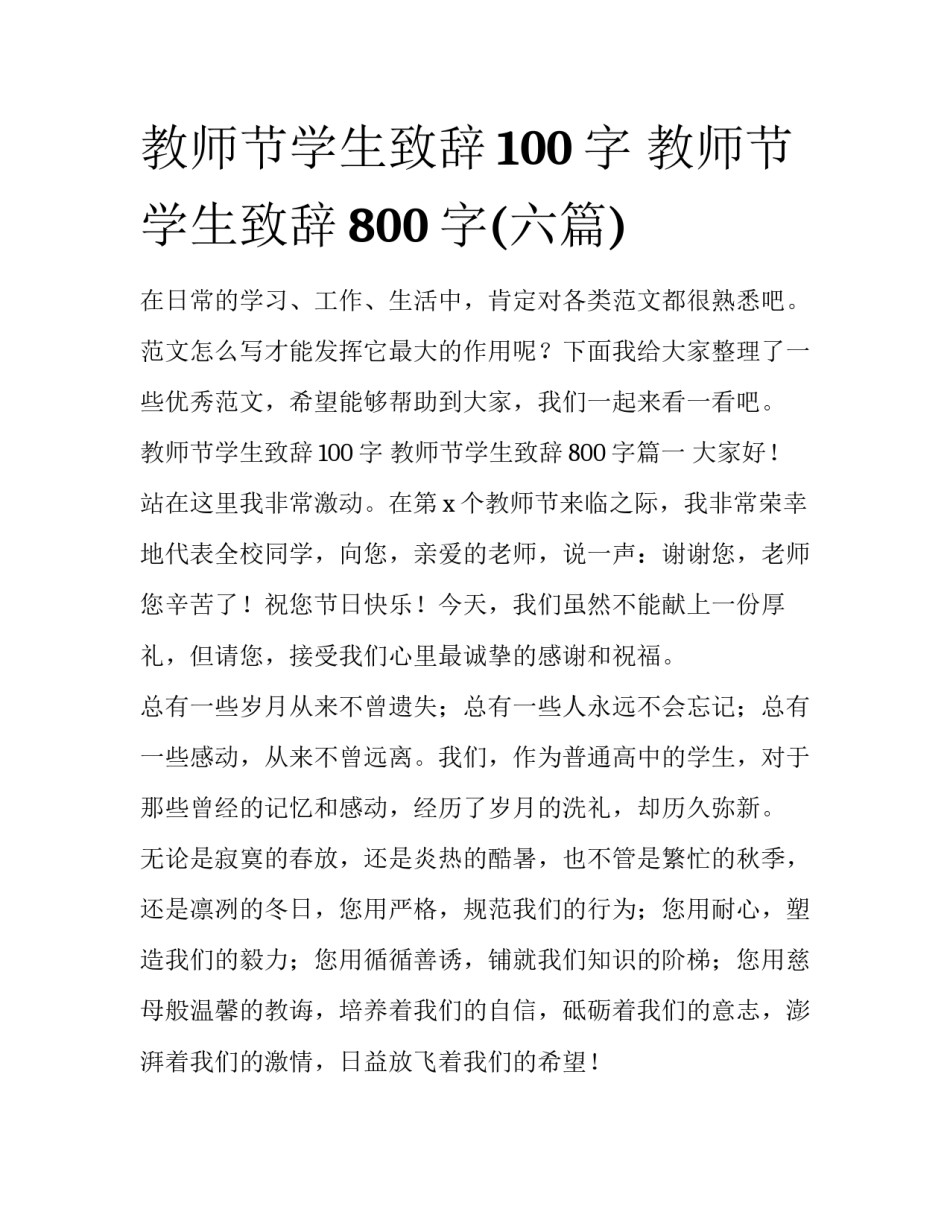 教师节学生致辞100字 教师节学生致辞800字(六篇)_第1页