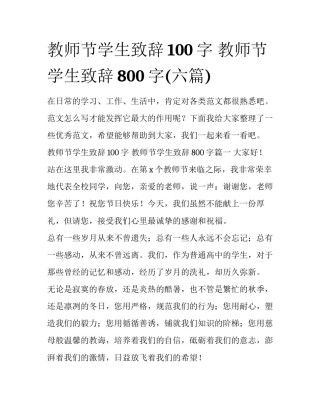 教师节学生致辞100字 教师节学生致辞800字(六篇)
