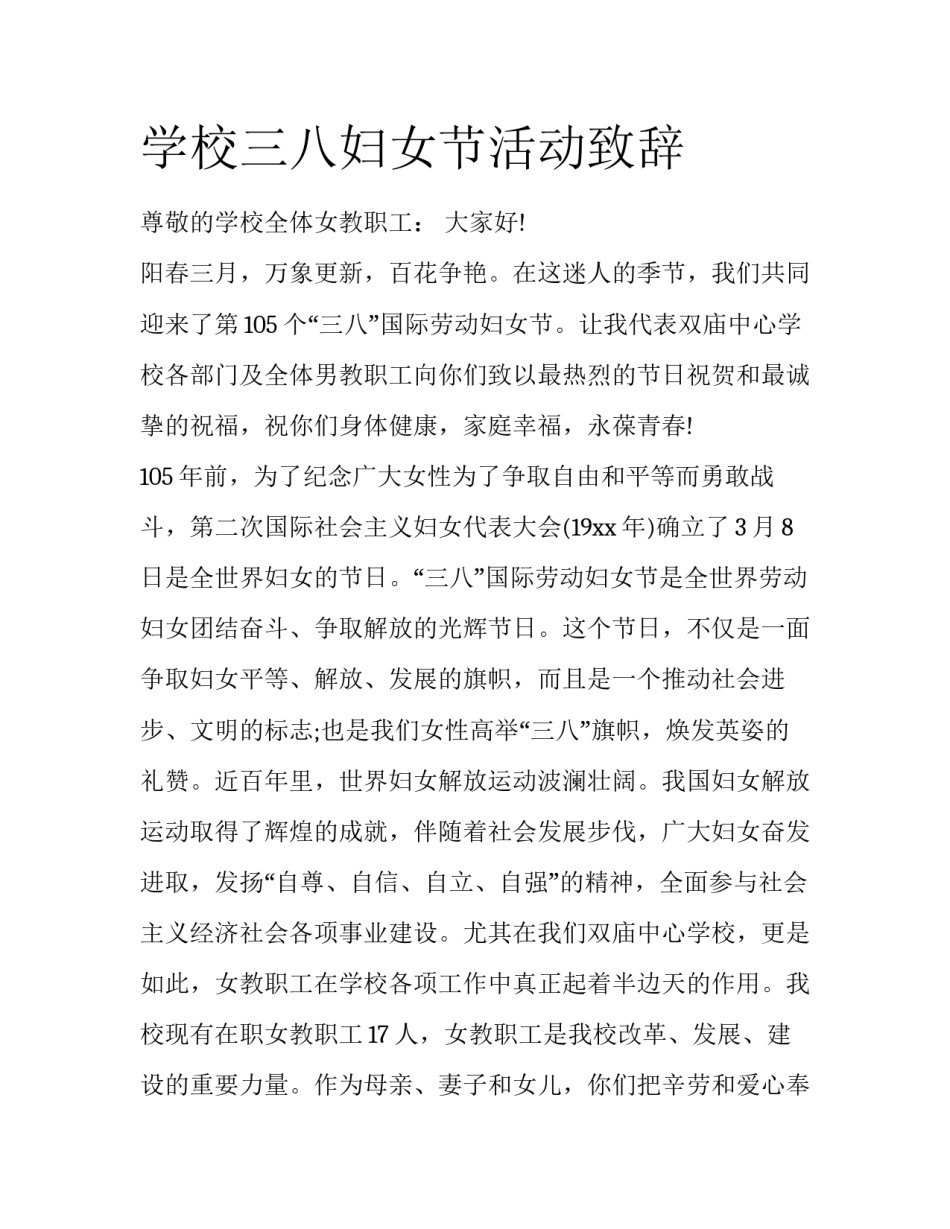 学校三八妇女节活动致辞_第1页