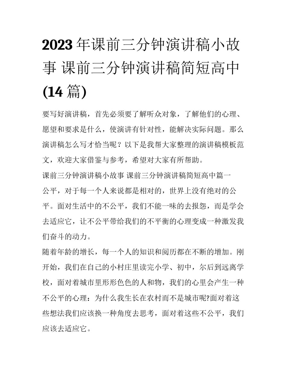 2023年课前三分钟演讲稿小故事 课前三分钟演讲稿简短高中(14篇)_第1页