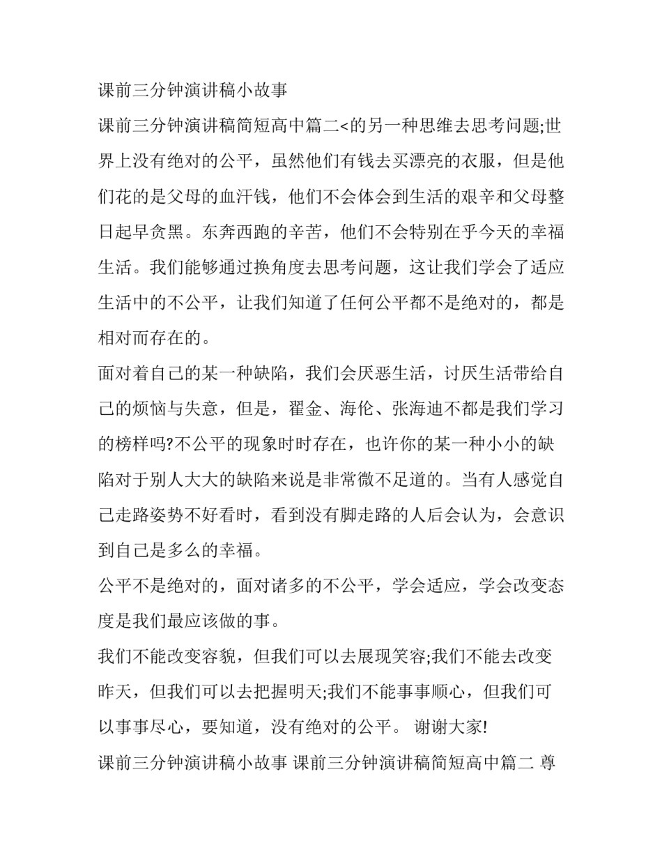 2023年课前三分钟演讲稿小故事 课前三分钟演讲稿简短高中(14篇)_第3页