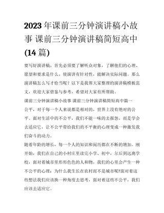 2023年课前三分钟演讲稿小故事 课前三分钟演讲稿简短高中(14篇)