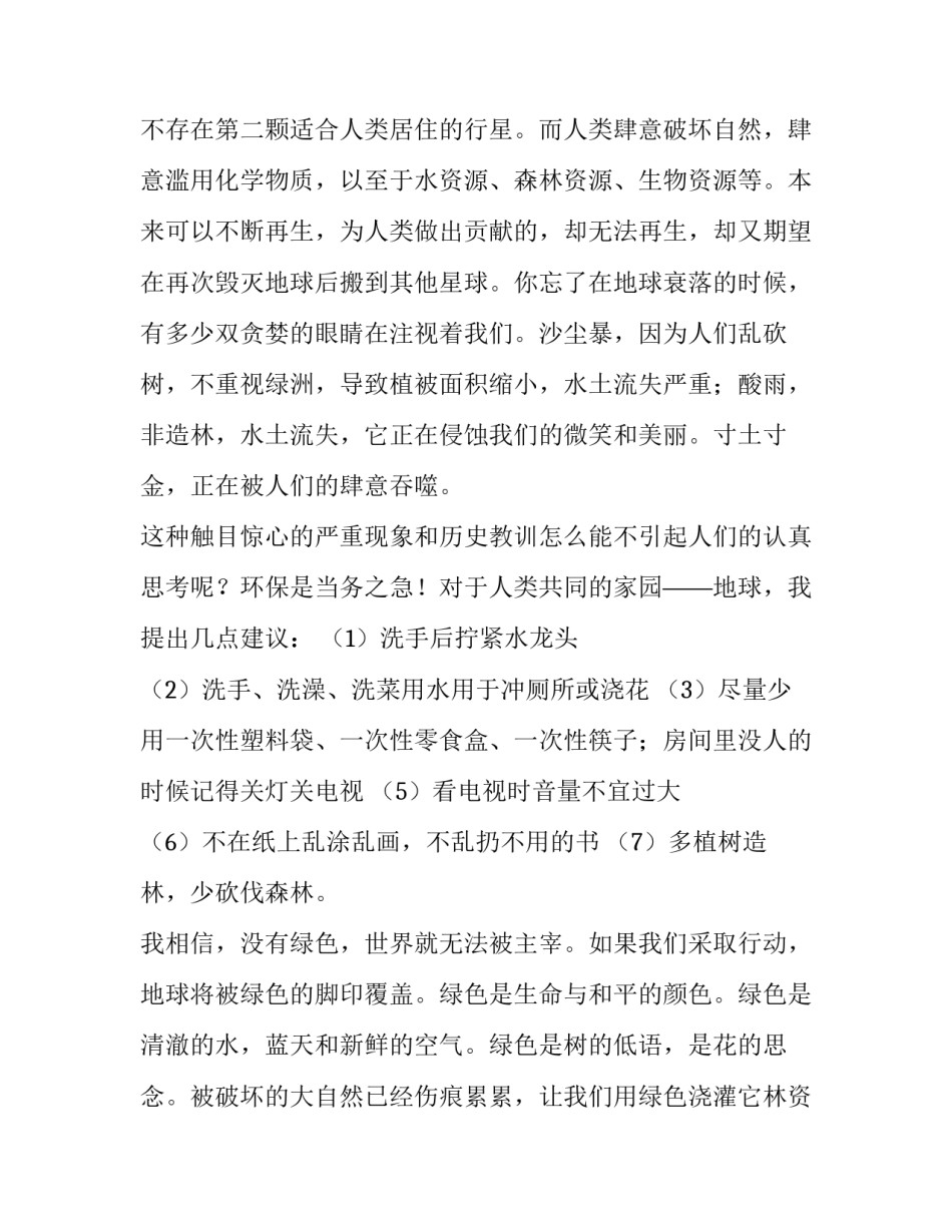 保护环境演讲稿400字 保护环境演讲稿三分钟(十二篇)_第1页