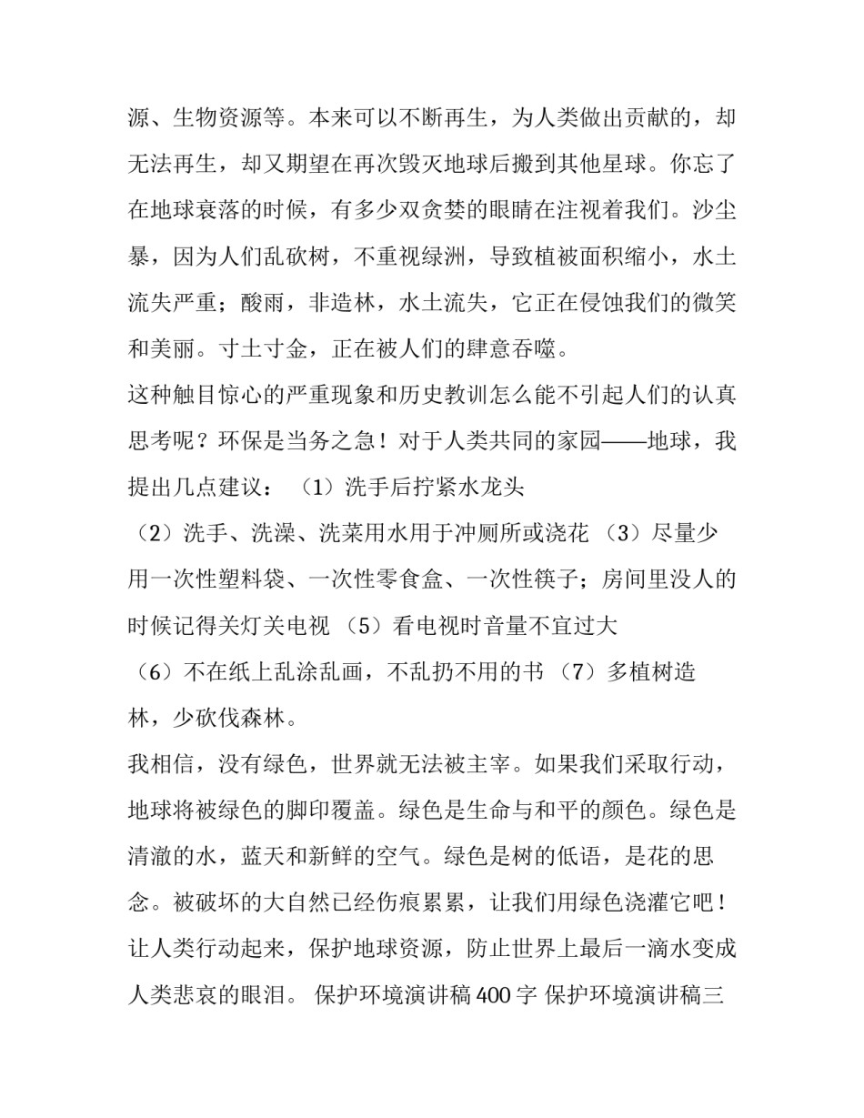 保护环境演讲稿400字 保护环境演讲稿三分钟(十二篇)_第2页
