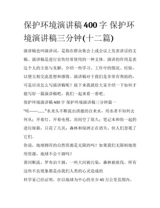 保护环境演讲稿400字 保护环境演讲稿三分钟(十二篇)
