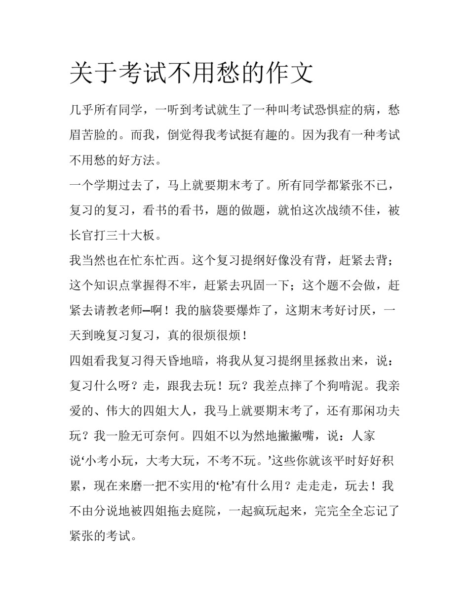 关于考试不用愁的作文_第1页