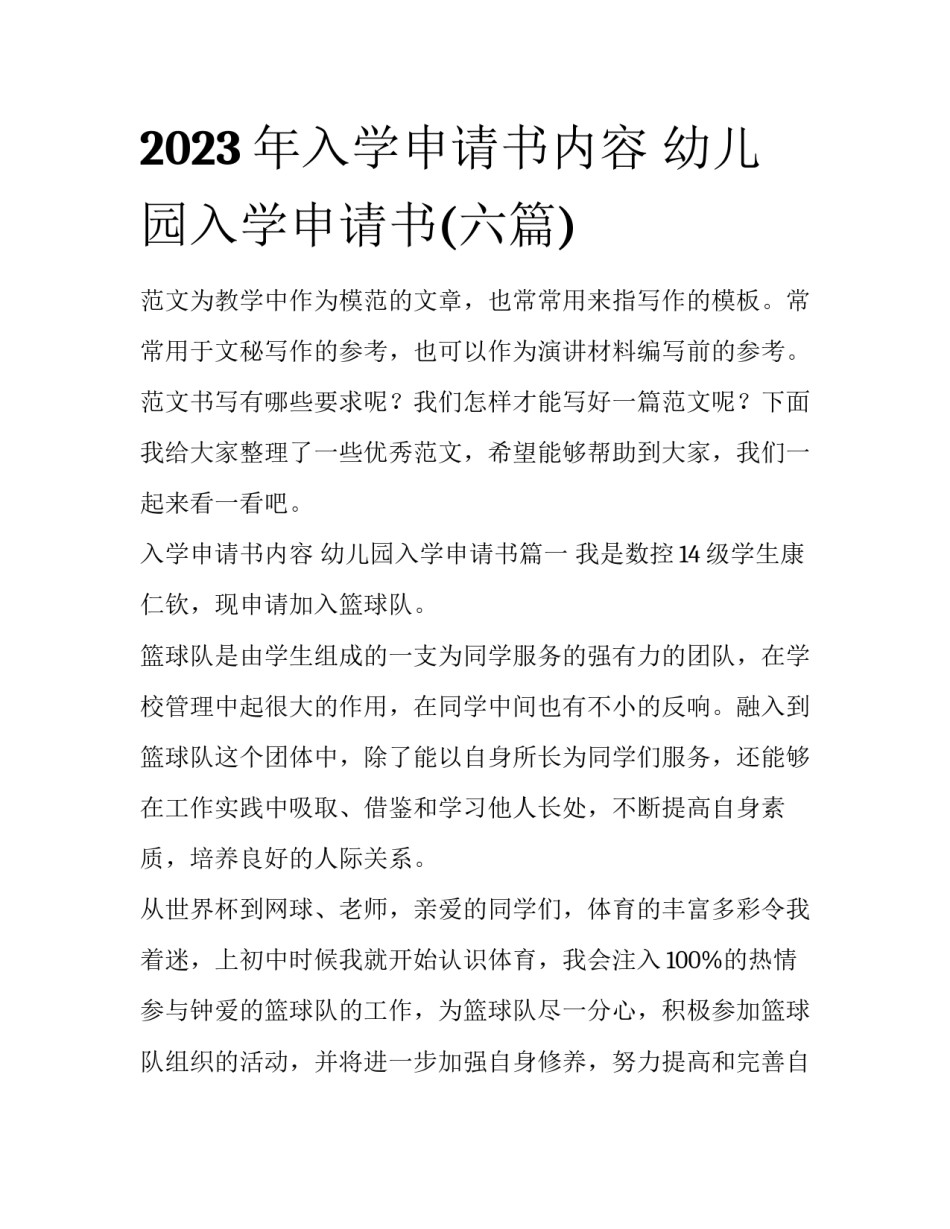 2023年入学申请书内容 幼儿园入学申请书(六篇)_第1页
