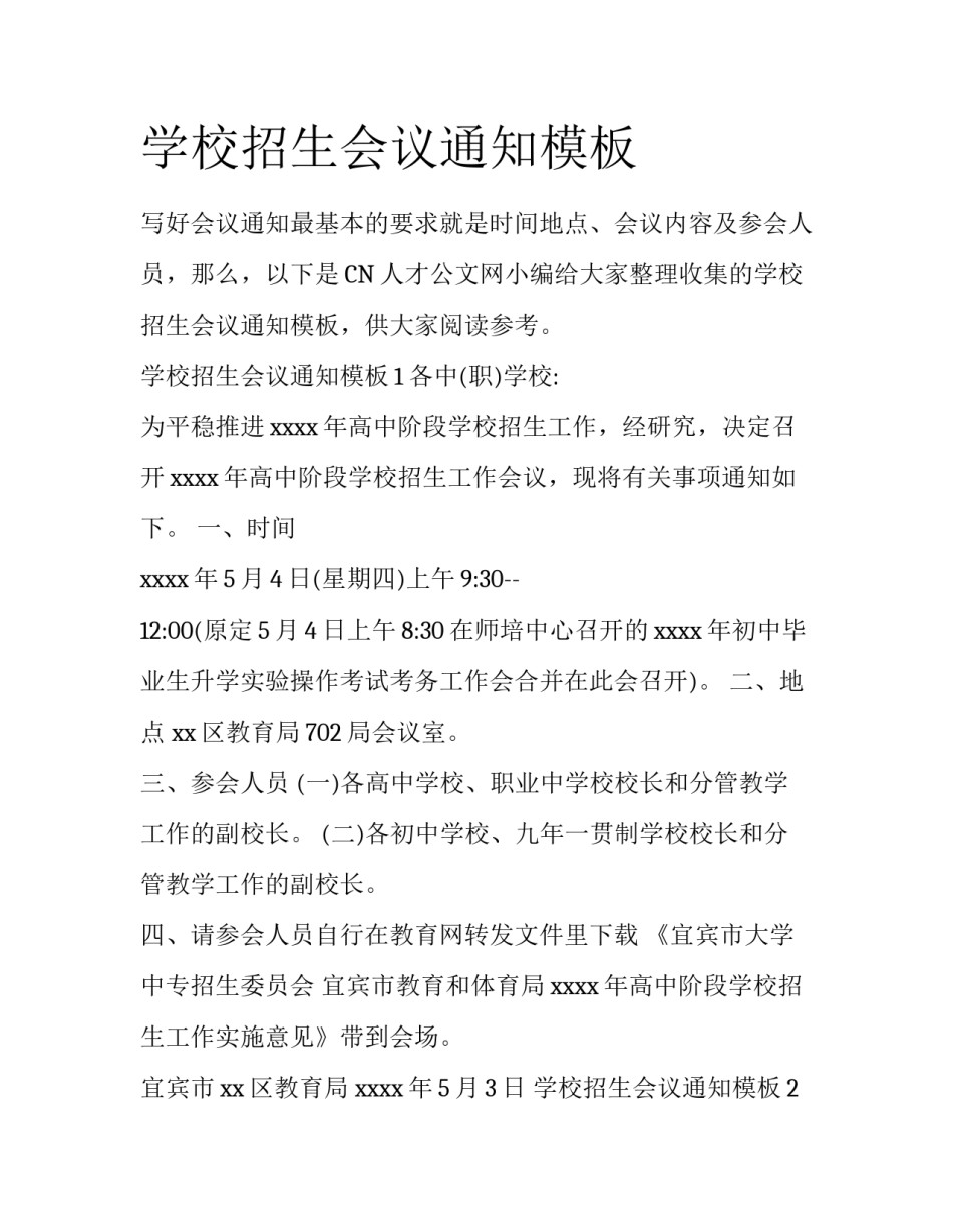 学校招生会议通知模板_第1页
