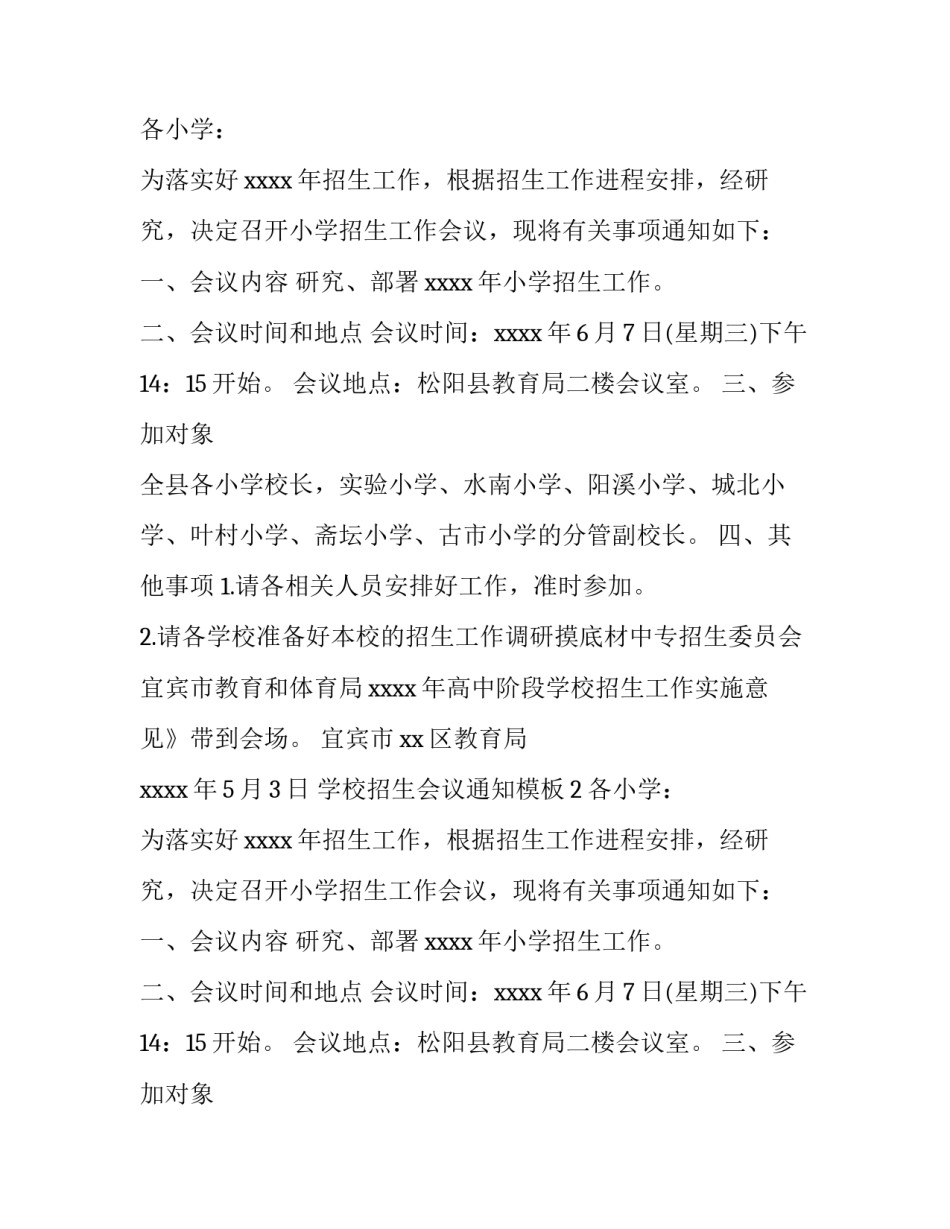 学校招生会议通知模板_第2页