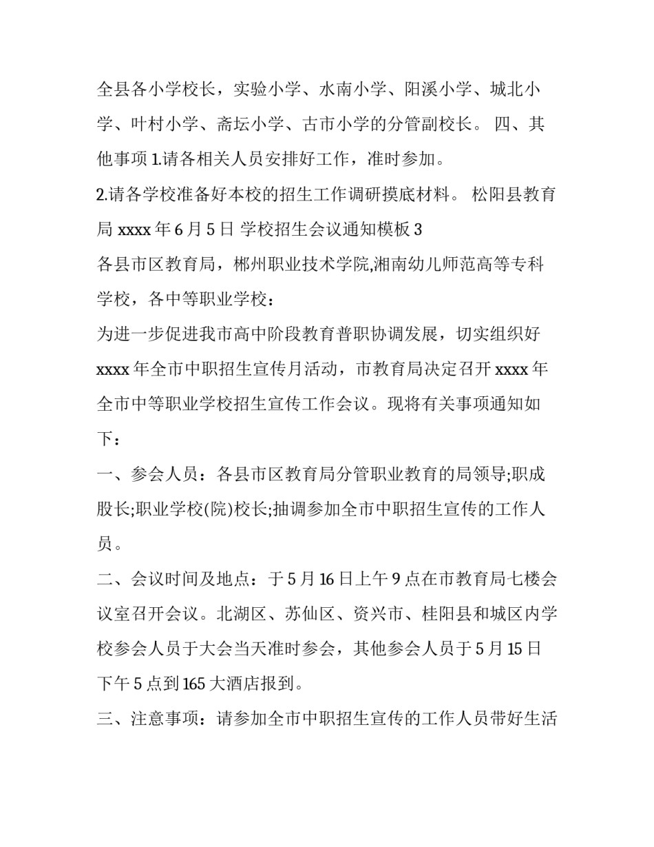 学校招生会议通知模板_第3页