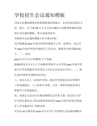 学校招生会议通知模板