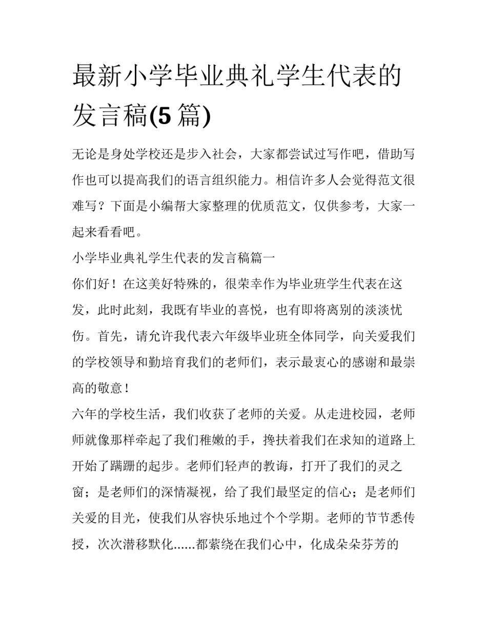 最新小学毕业典礼学生代表的发言稿(5篇)_第1页