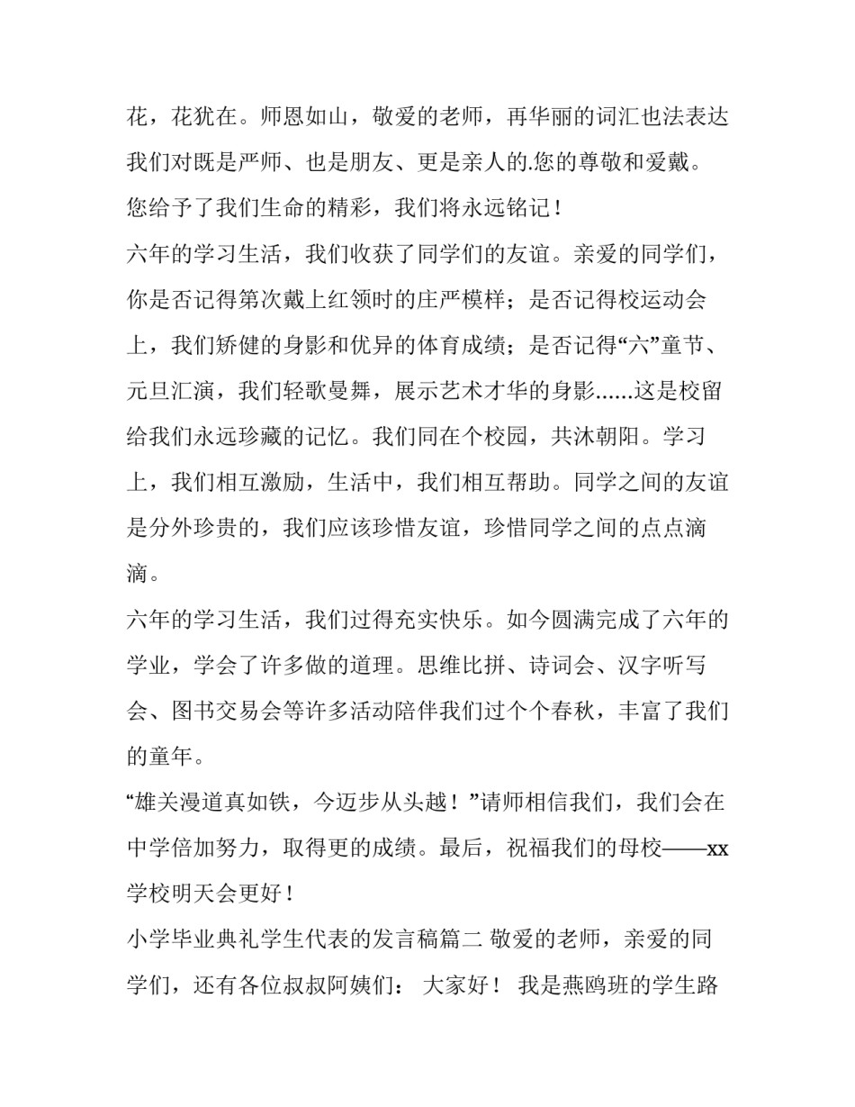 最新小学毕业典礼学生代表的发言稿(5篇)_第2页