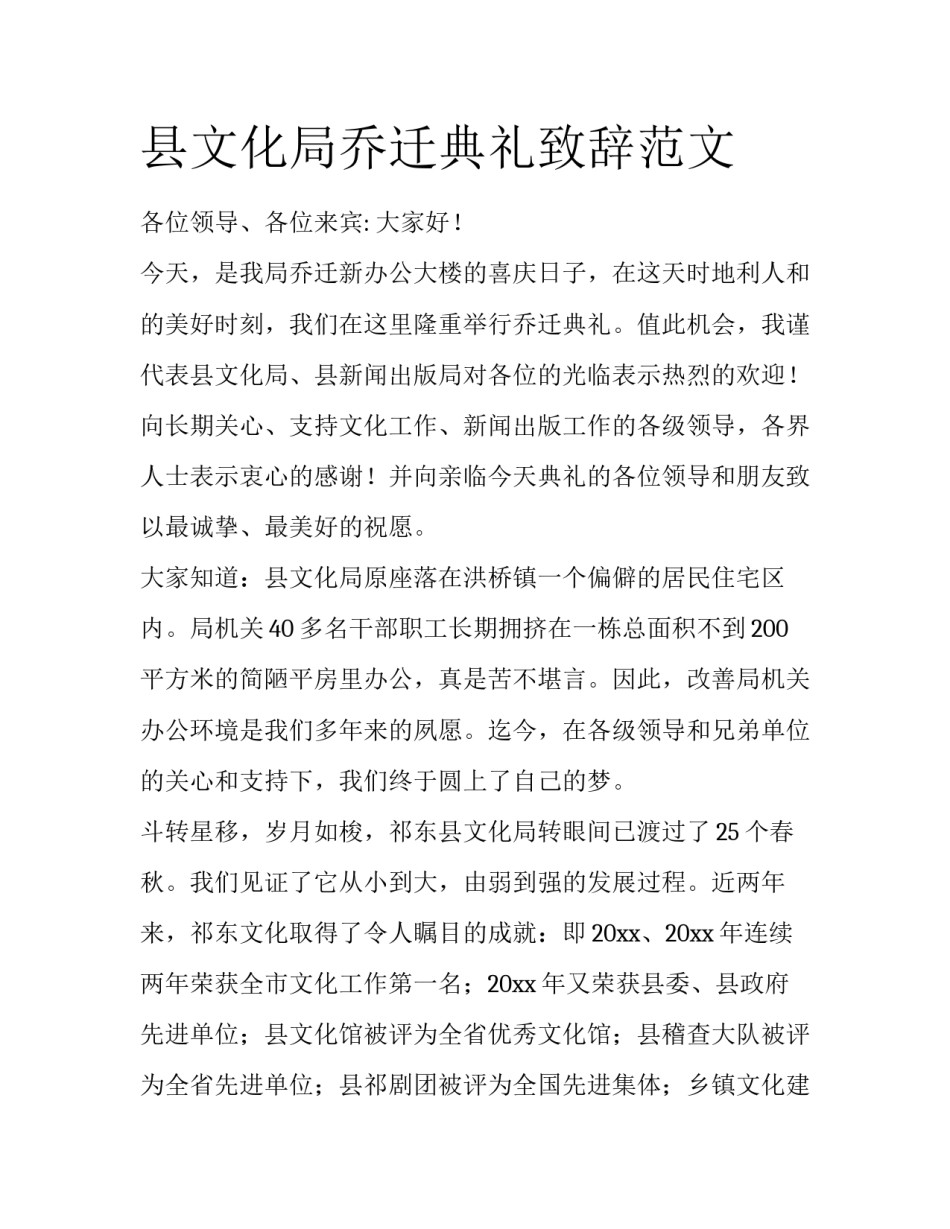 县文化局乔迁典礼致辞范文_第1页