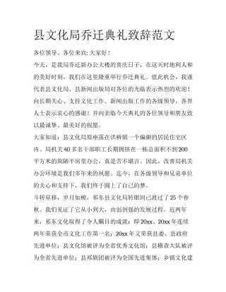 县文化局乔迁典礼致辞范文