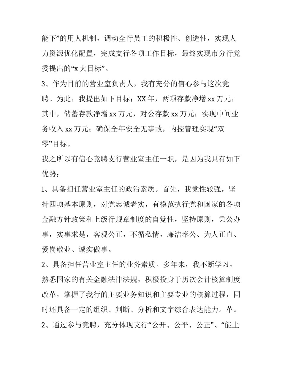 竞聘银行主任演讲稿_第2页