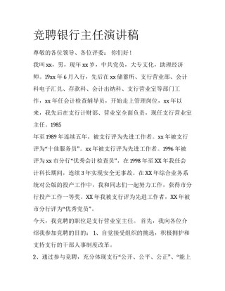 竞聘银行主任演讲稿