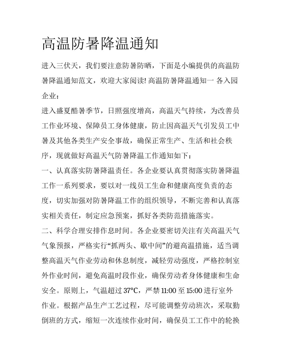 高温防暑降温通知_第1页